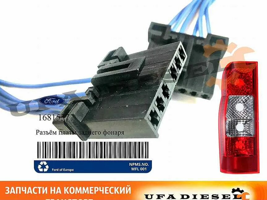 Разъем платы заднего фонаря. Разъем заднего фонаря форд транзит 2007. разъем заднего фонаря форд транзит 2008. разъем заднего фонаря форд транзит 1998. разъем заднего фонаря ford transit.