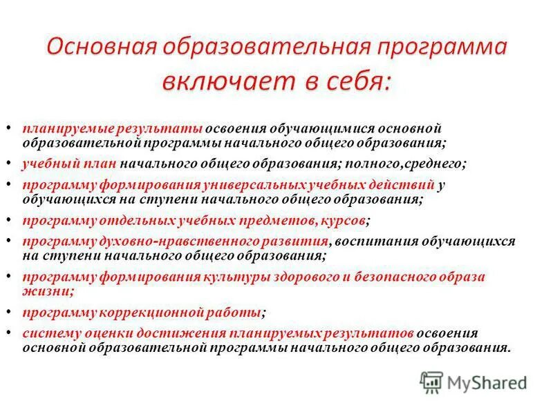 Освоение образовательной программы. Компонентов общеобразовательной программы. Структура ооп основного общего образования. Общеобразовательная программа среднего полного образования. Номера образовательных программ.