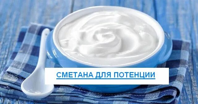 Чем полезна сметана для мужчин. Сметана для потенции. сметана и орехи для потенции. сметана и потенция у мужчин. польза сметаны.