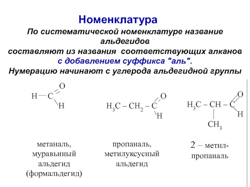 Систематическая номенклатура альдегидов. Альдегиды строение и номенклатура. Номенклатура альдегидов с двойной связью. Номенклатура альдегиды суффикс.