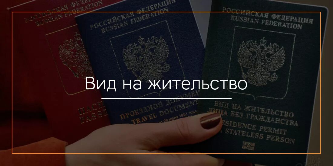 Статус имеющего вид на жительство. Вид на жительство. вид на жительство в россии. внж для иностранных. вид на жительство выдается иностранному гражданину.
