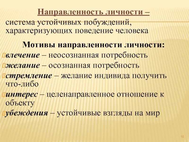 Направленность личности. Направленность личности потребности и мотивы. Понятие направленности личности. Черты направленности личности. Устойчивый интерес в психологии