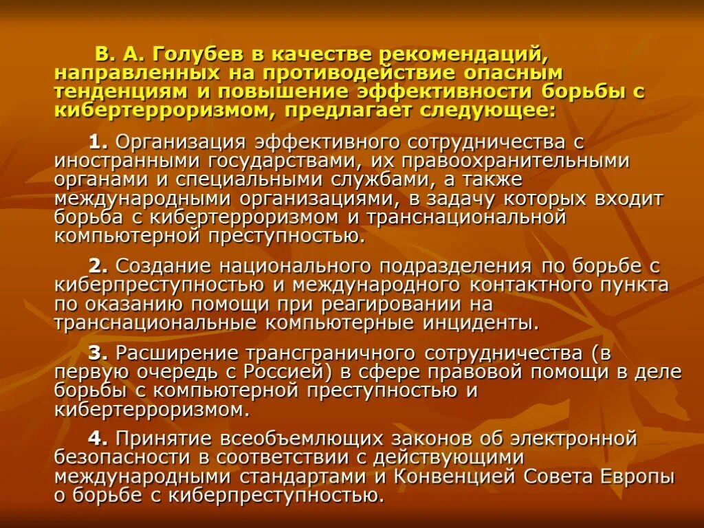 Меры борьбы с киберпреступностью. Международное сотрудничество в борьбе с киберпреступностью. способы борьбы с кибертерроризмом. киберпреступность борьба. рекомендации по борьбе с киберпреступностью.