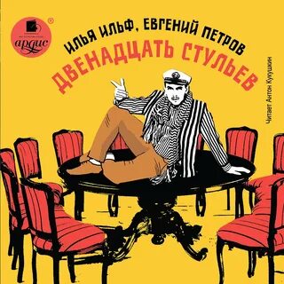 12 стульев слушать аудиокнигу