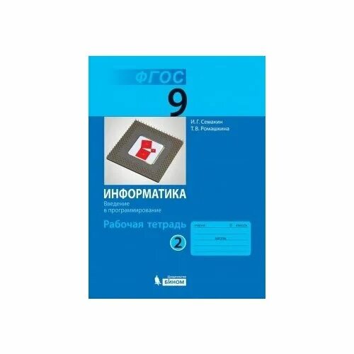 Информатика 9 залогова. УМК Семакин Информатика 7-9. Информатика 9 класс Семакин. И.Г.Семакин Информатика 9 класс рабочая тетрадь. Линия УМК Семакин Информатика 7-11.