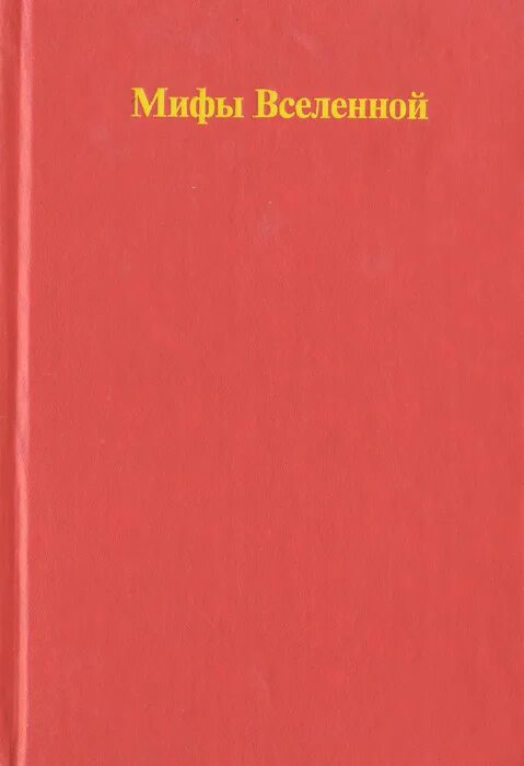 Другой отличный миф. Миф утверждение. Прометей иллюстрация к мифу. Миф это в литературе. Геродот легенда об арионе.