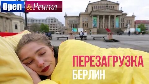 Орел и решка берлин