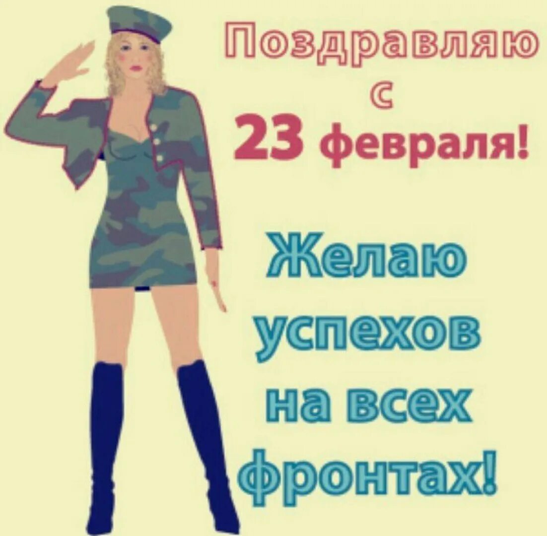 Картинки с 23 женщинам родившим сыновей. С 23 февраля. Сднём защитника Отечества. С днём защитника Отечества открытки. С днём защитника Отечества 23 февраля.