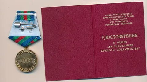 Медаль за укрепление содружества