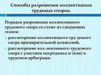 Способы разрешения индивидуальных трудовых споров