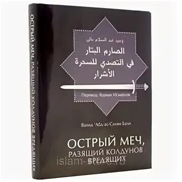 Книга острый меч разящий колдунов. Книга меч разящий колдунов вредящих. Исламская книга меч разящий колдунов. Острый меч разящий колдунов вредящих.