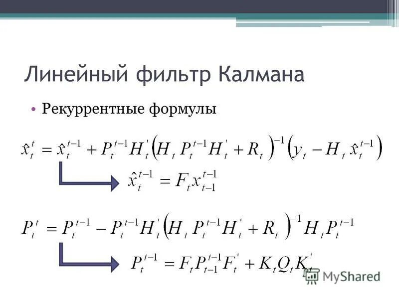 Рекуррентный интеграл. Уравнение фильтра Калмана. Фильтр Калмана формула. Рекуррентная формула. Расширенный фильтр Калмана.