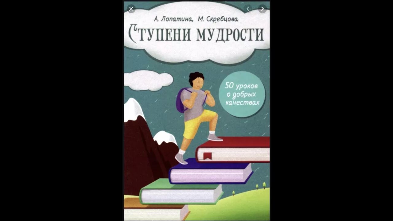 50 уроков добрых качеств. Лопатина Скребцова книги. М Скребцова. Сказы матушки земли Лопатина Скребцова. А. Лопатина, м. Скребцова "притчи для детей и взрослых.