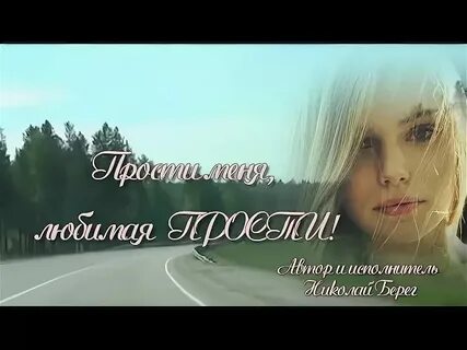 Песня прости за миг бессмысленных побед