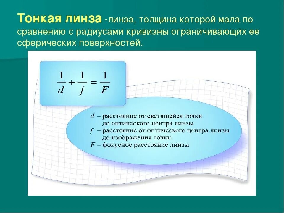 Какую линзу можно считать тонкой. Тонкая линза. Тонкая линза физика. Формула тонкой сферической линзы. Тонкая линза это в физике.