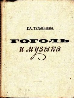 Гоголь аннотация