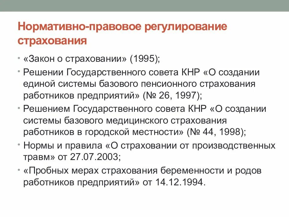 Нормативное регулирование страхования