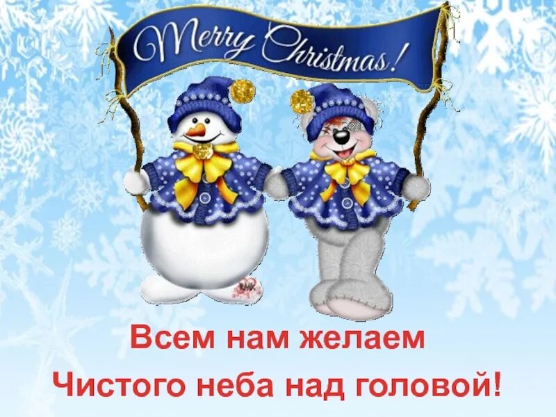 Чистый с пожелай. Открытка чистого неба над головой. Пожелания чистого неба. Пожелать чистого неба над головой. Поздравление с новым годом и пожелание чистого неба над головой.