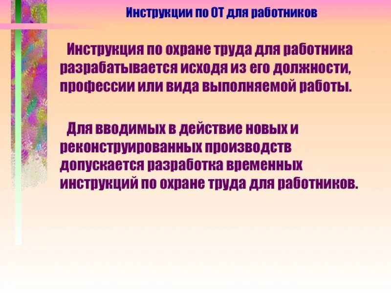 На какой срок разрабатывается инструкция. Разработка временных инструкций по охране труда допускается. допускается ли разработка временных инструкций по охране труда. разработка инструкции по охране труда для работника. инструкция по охране труда для работника разрабатывается.