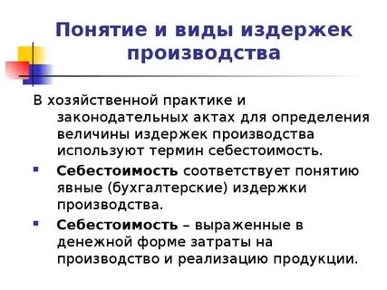 Издержки производства и реализации продукции представляют собой