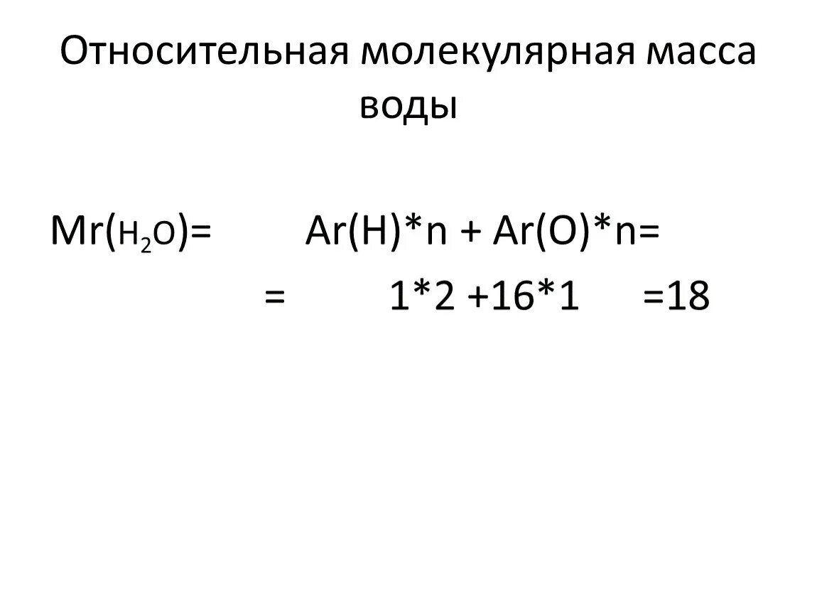 Найдите молекулярную массу воды. Относительная молекулярная масса воды. Относительная молярная масса воды. Относительная молекулярная масса воды равна. Молекулярная масса молекулы воды.