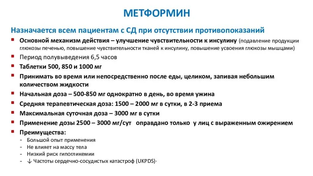 Можно ли вылечить. Сахарный диабет 2 типа лечение с дозировками. Метформин при сахарном диабете. Доза метформина при сахарном диабете. Доза метформина при диабете 2 типа.