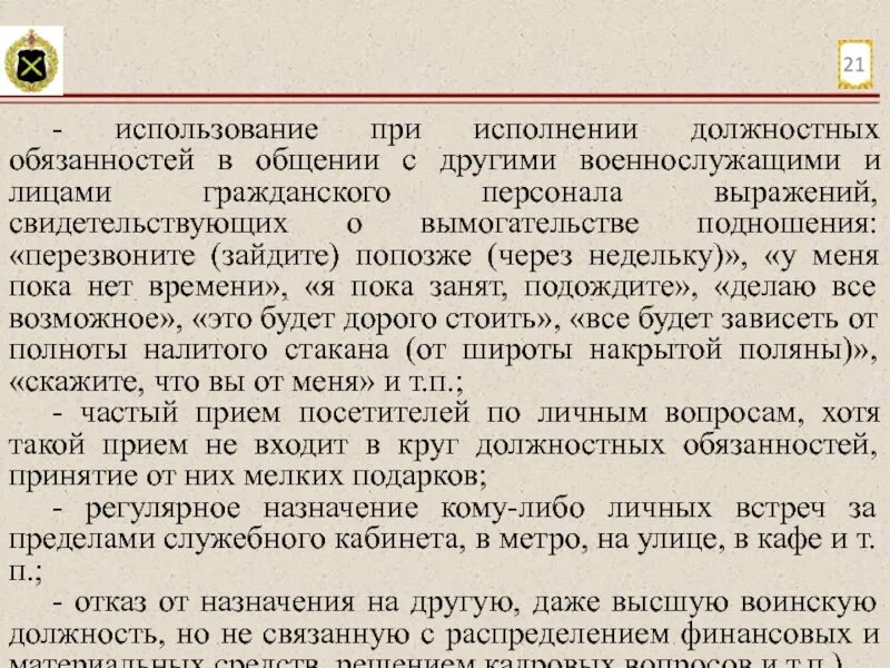 Связи выполнением служебных обязанностей. Исполнение должностных обязанностей. Освободить от должностных обязанностей. Отношение сотрудников к выполнению должностных обязанностей. Освобождение военнослужащего от исполнения служебных обязанностей.