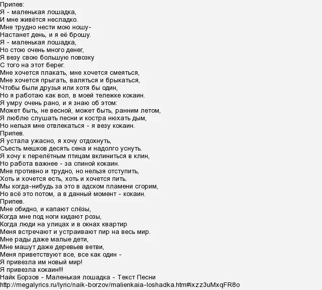 Текст песни я готов. Маленькая лошадка текст. текст песни маленькая лошадка. текст песни лошадка. песня про лошадку текст.