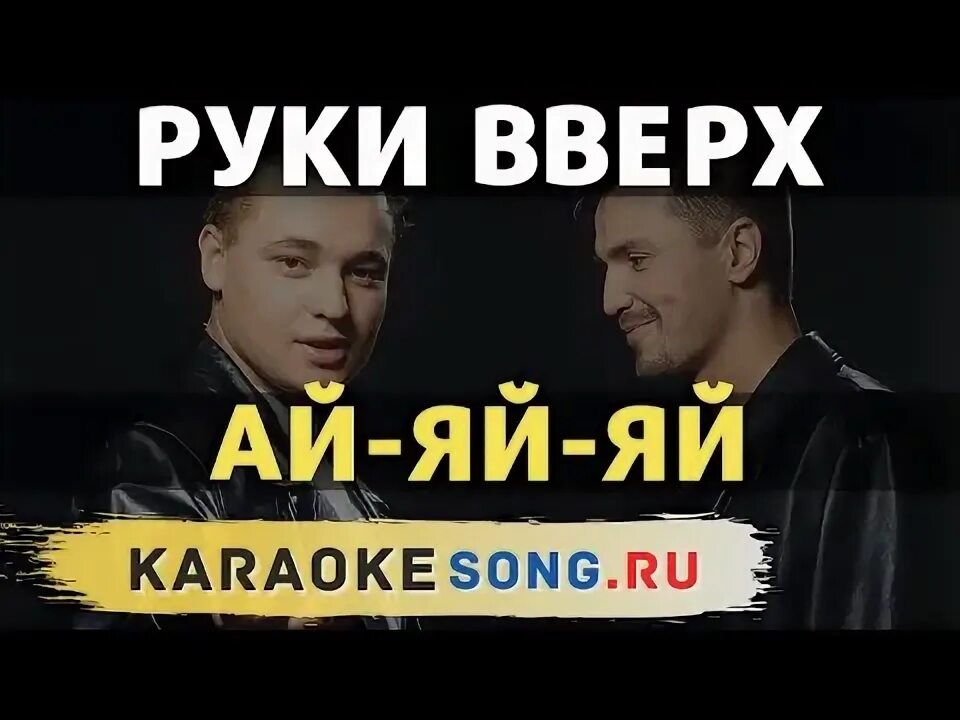 Руки вверх студент клип. Руки вверх омут. руки вверх студент. руки вверх караоке студент караоке. караоке студент руки вверх.