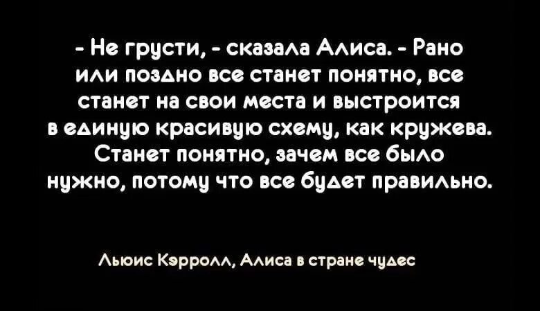 Не грусти сказала Алиса рано или. Рано или поздно все станет на свои места. Рано или поздно все станет понятно. Не грусти рано или поздно. Со временем стало понятно что