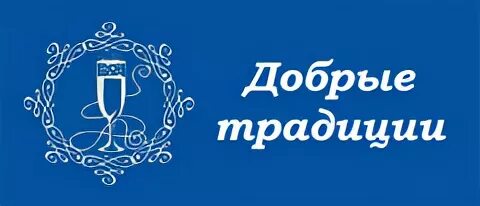 Добрые традиции иркутск сайт