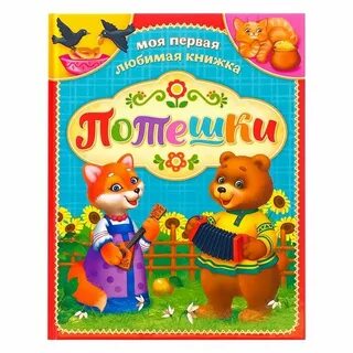 Потешки книга
