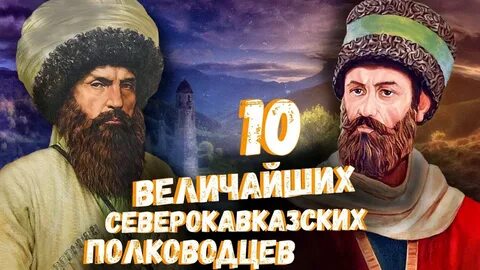 Кавказский полководец