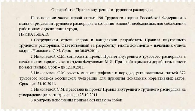 Внесение изменений в пвтр. Правила внутреннего распорядка. Правила внутреннего трудового распорядка приказ. Требования внутреннего распорядка. Изменения в правила внутреннего трудового распорядка.