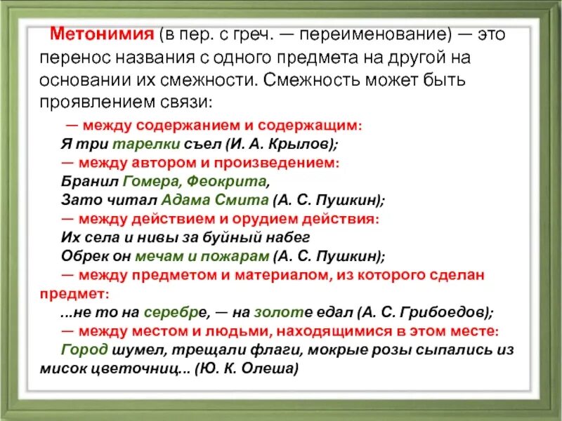 Содержимое перенос. Метонимия. метонимия примеры. метонимический перенос примеры. перенос названия одного предмета на другой по смежности.