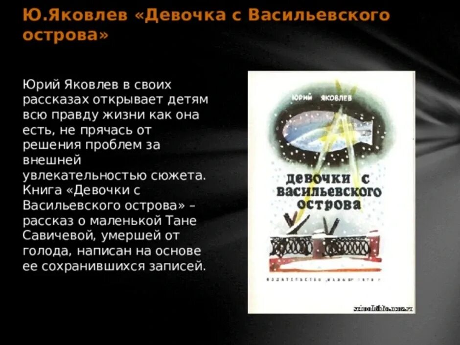 Рассказ девочки с васильевского острова слушать. Девочка с Васильевского острова ю.Яковлев. Яковлев ю.я. "девочки с Васильевского острова".