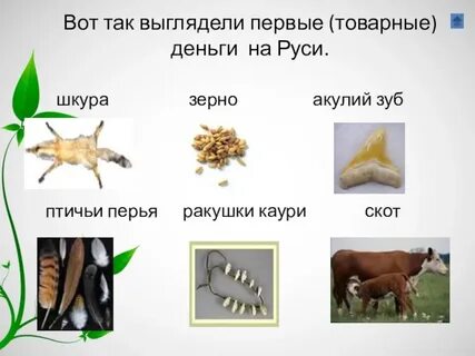 Используют вместо денег