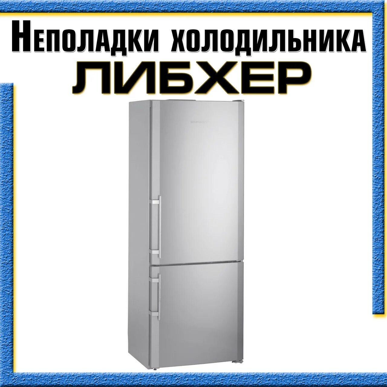 запах в холодильнике либхер.