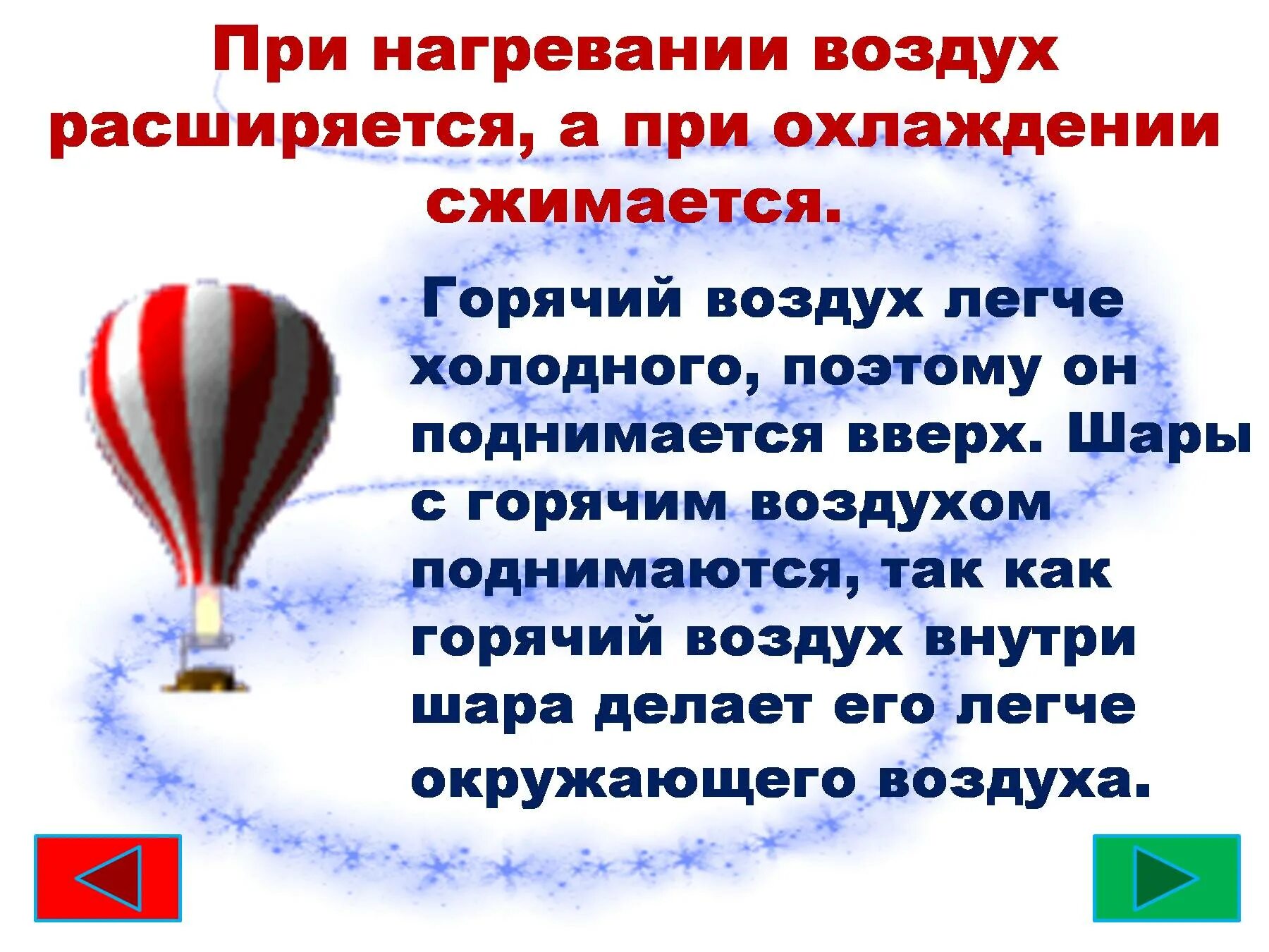 Почему нагретый воздух поднимается в холодном. Почему нагретый воздух поднимается в холодном