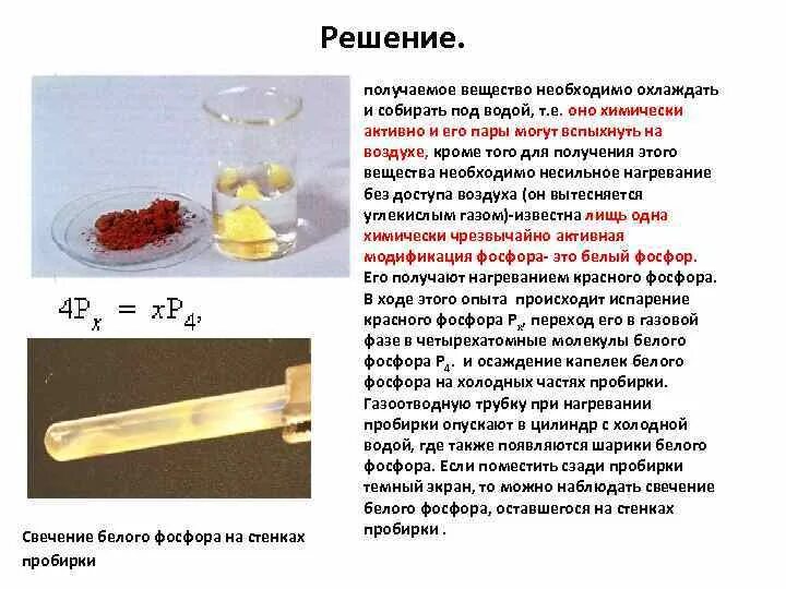 Правила нагревания жидкостей. Нагревание пробирки. При нагревании пробирки. Белый фосфор при нагревании. Кристаллы белого фосфора.