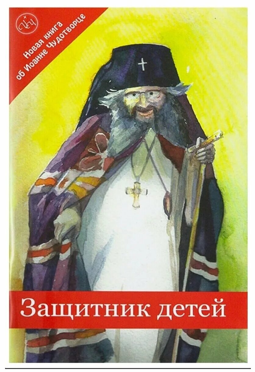 Защитник детей. Книги для детей януша корчака. Защитник детей. Корчак правила жизни. Книга защитники для детей.