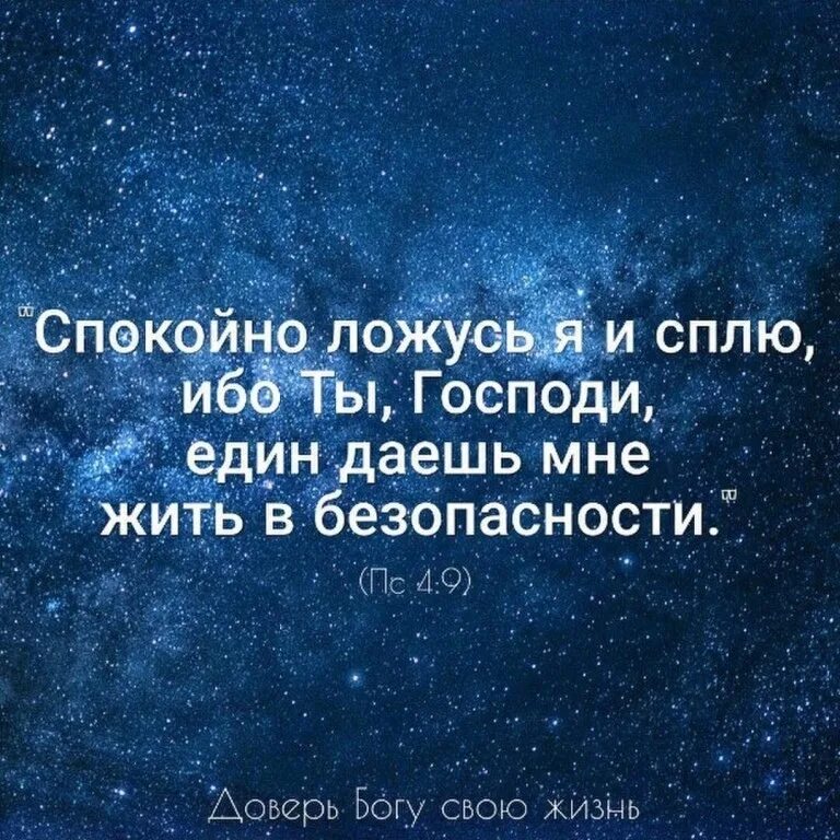 Спокойно ем спокойно сплю. Спокойно ложусь и сплю ибо ты Господи. Спокойно ложусь и сплю ибо. Спокойно ложусь я и сплю ибо ты. Спокойно ложусь я и сплю.