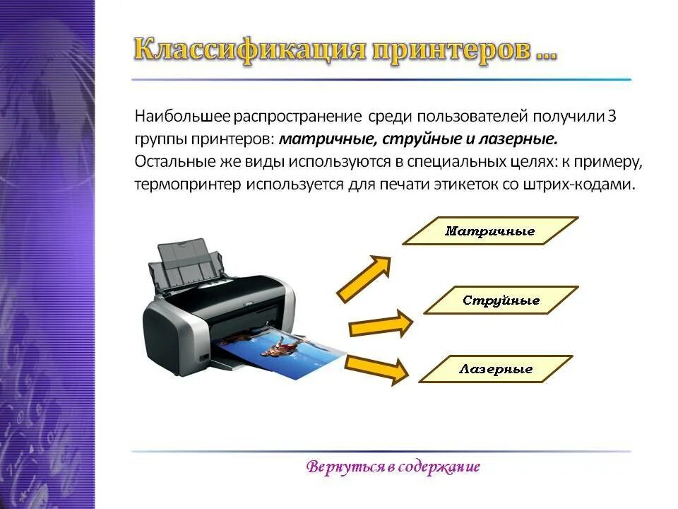 Струйный принтер презентация. Классификация струйных принтеров. Классификация притиров. Назначение и классификация принтеров. Классификация лазерных принтеров.