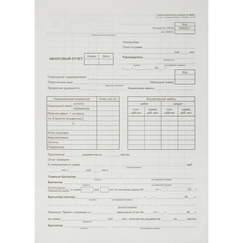 Авансовый отчет excel. Авансовый отчет окуд 0302001. авансовый отчет бланк унифицированная форма. авансовый отчет (форма № ао-1). авансовый отчет (форма ао-1, бланк) пример заполнения.