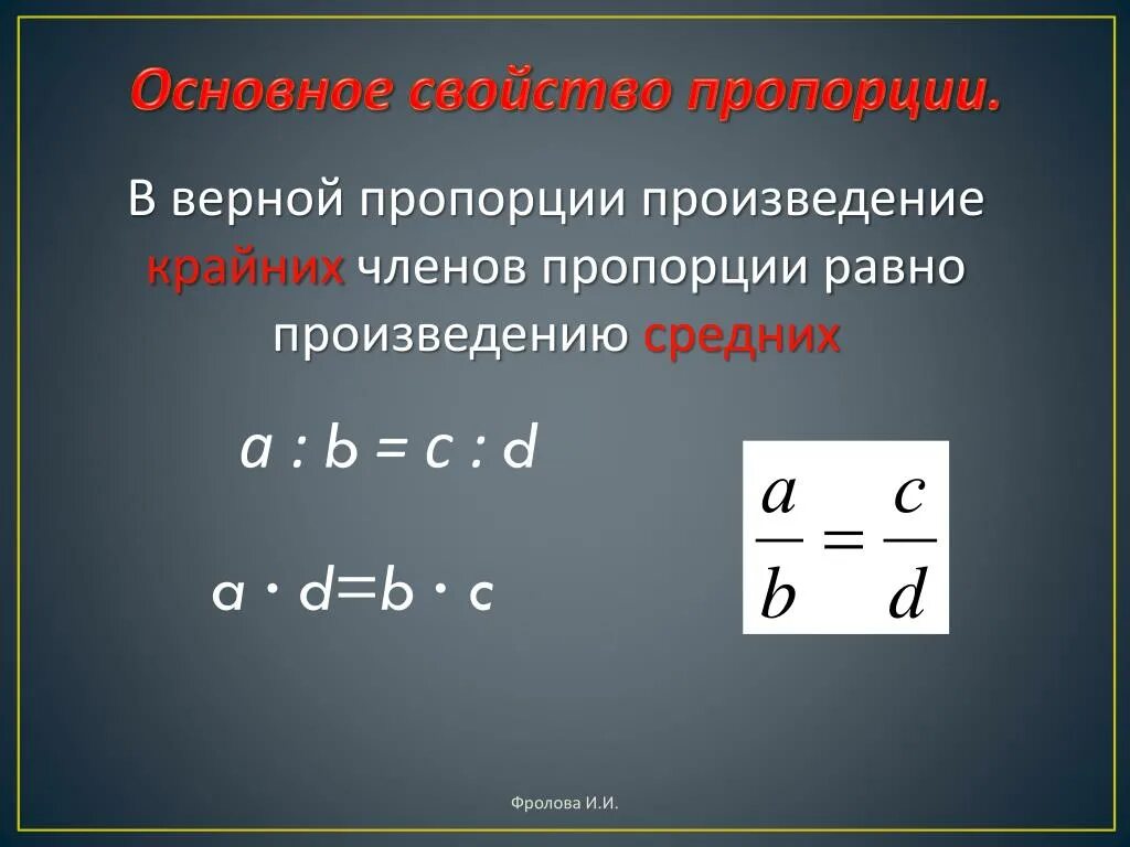 Произведение крайних членов равно произведению