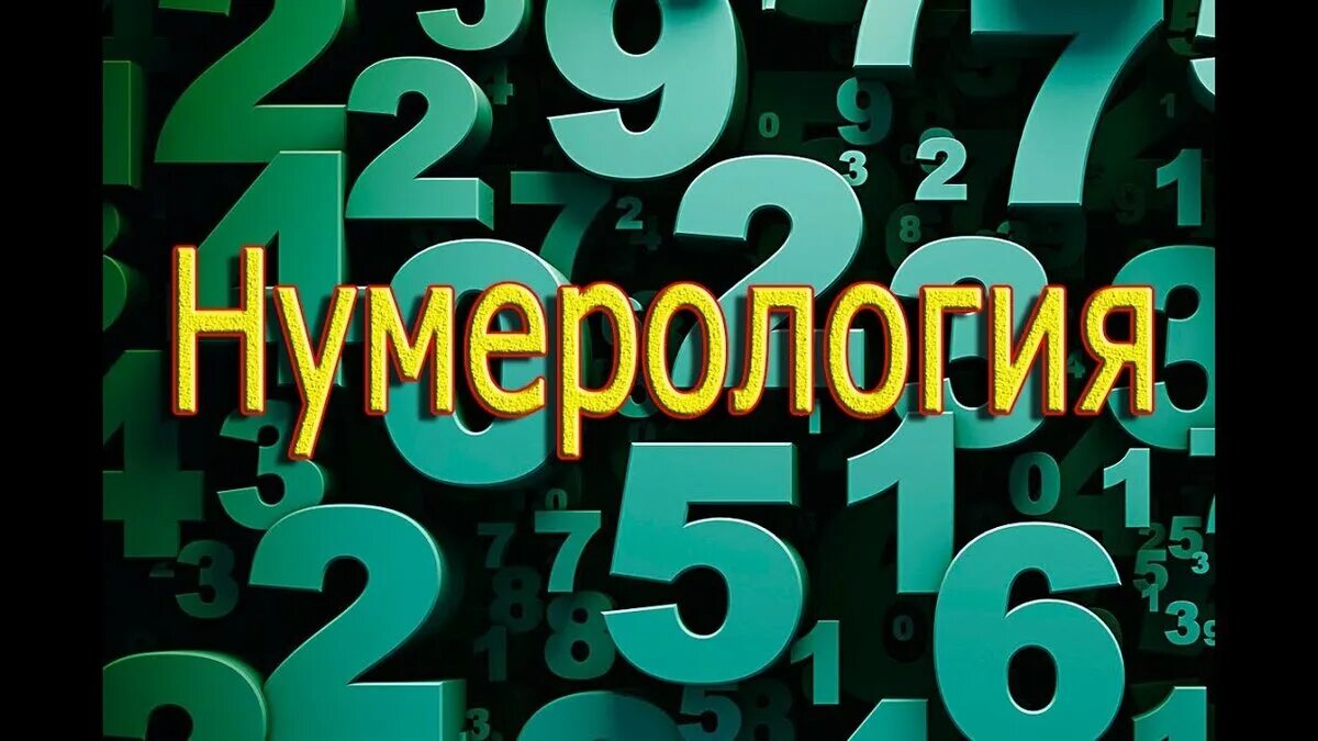 Число силы 2025