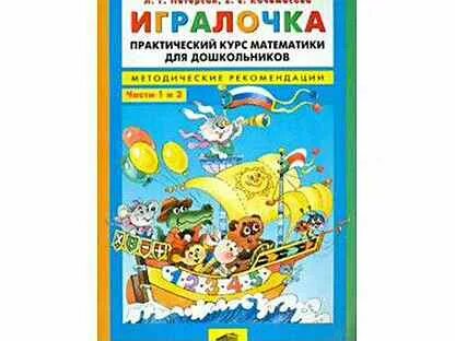 Игралочка практический курс математики для дошкольников