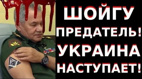 Шойгу предатель