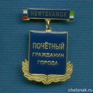 Почетный житель города