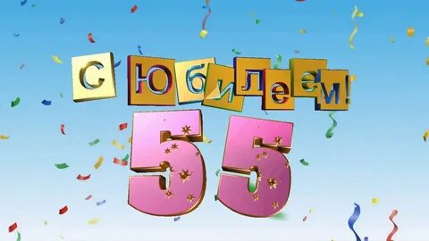 Папе с днем рождения 55